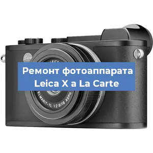 Ремонт фотоаппарата Leica X a La Carte в Новосибирске